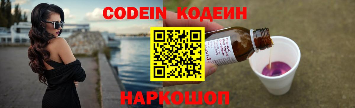 Codein Purple Drank  Вход с VPN  Кодеиновый сироп Lean Purple Drank  Касимов 